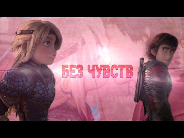 Иккинг & Астрид |×| Без чувств | For...