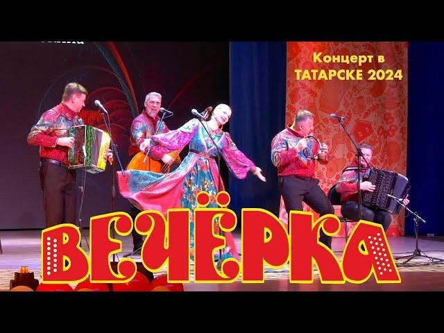 Полная версия концерта ансамбля А.Заволокина ВЕЧЁРКА! К просмотру рекомендую! г, Татарск, июнь 2024.