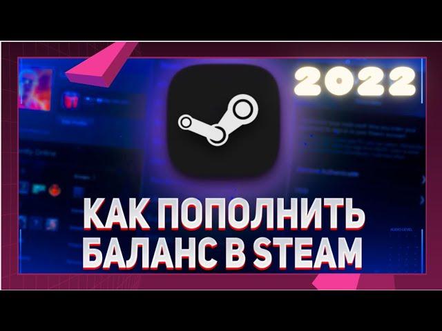 Как пополнить баланс Steam РФ в 2022 | ТОП 2 ПРОСТЫХ СПОСОБА | Гайд 2022