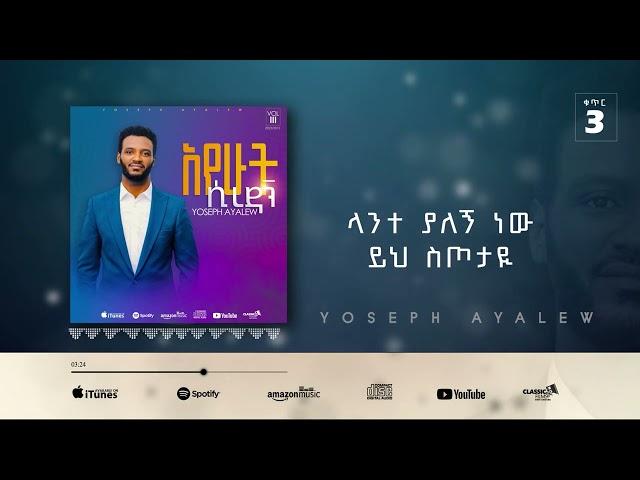 8. Yospeh Ayalew እንካ ልቤን Enka Liben