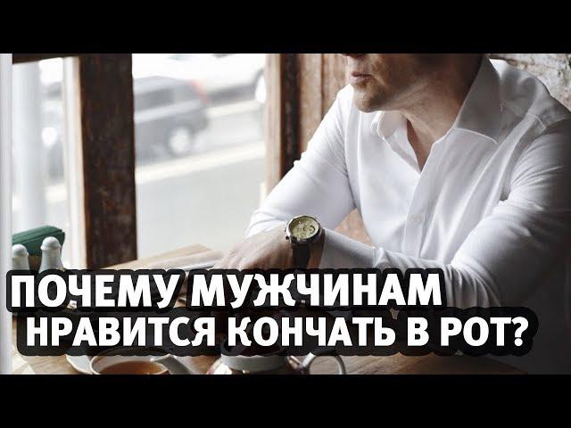 Оральный секс. Почему мужчинам нравится кончать в рот? | Алекс Мэй