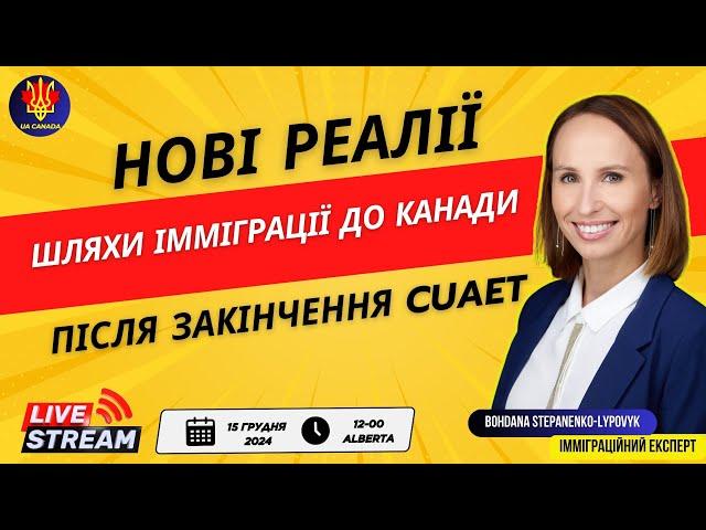 Шляхи імміграції до Канади після закінчення CUAET | UA_CANADA