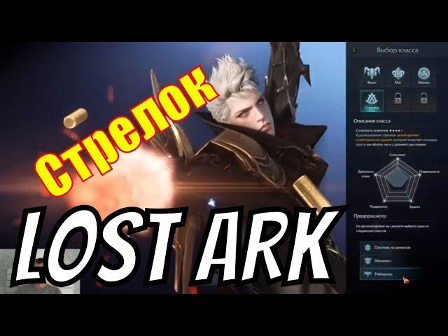 Lost Ark | Стрелок | История