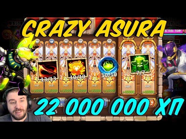 22 000 000 ЖИЗНИ \ НЕ УБИВАЕМЫЙ АСУРА \ CRAZY ASURA \ БИТВА ЗАМКОВ \ CASTLE CLASH