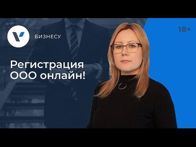 Регистрация ООО онлайн: преимущества и недостатки