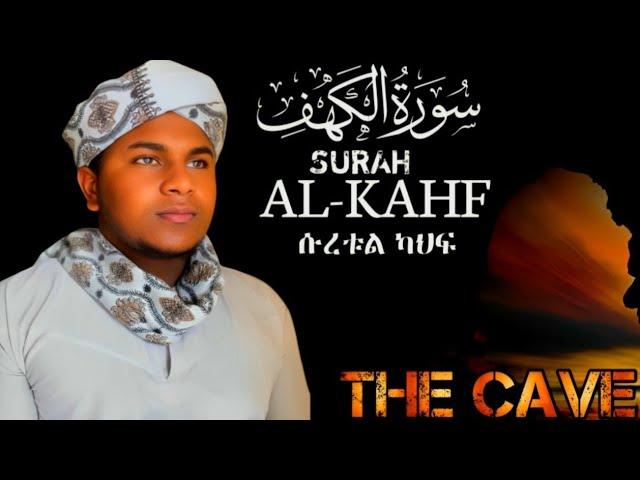 Heart touching voice||Sura Kahf ||سورة الكه‍ف  سوت يريح القلب { ሱረቱል ካህፍ}