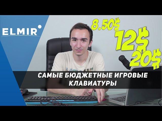 Что мы получим до 20$? Обзор игровых клавиатур | Elmir.ua