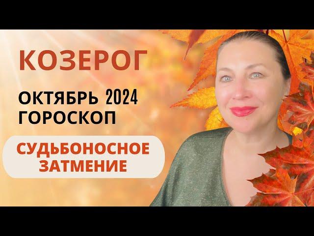 КОЗЕРОГ ️ ОКТЯБРЬ 2024  СОЛНЕЧНОЕ ЗАТМЕНИЕ ️ ГОРОСКОП ⭐️ AIDA LEMAR