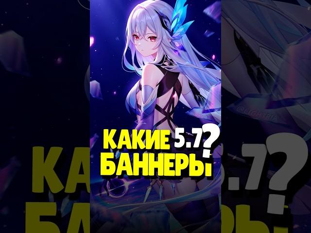 ️ КАКИЕ БАННЕРЫ В GENSHIN 5.7? | #genshinimpact #геншинимпакт #геншин #genshin