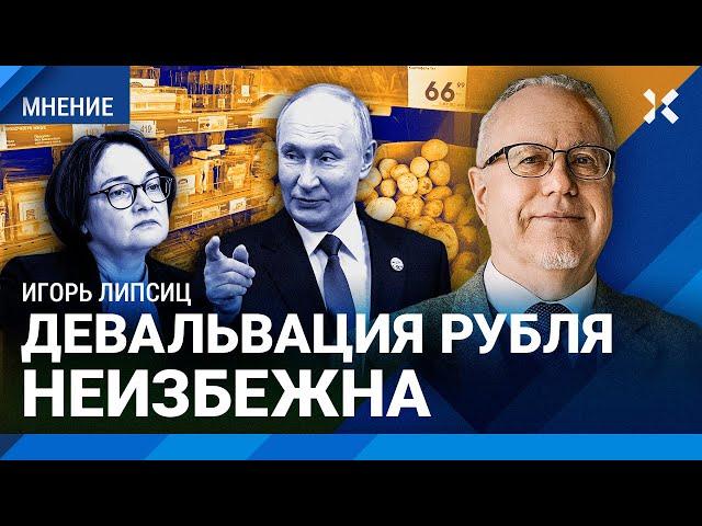 ЛИПСИЦ: Девальвация неизбежна. Либо рост цен, либо дефицит. Экономика вернется в СССР. Курс рубля