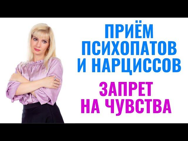 Запрет на чувства - приём психопатов и нарциссов