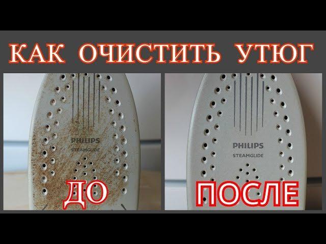 КАК ОЧИСТИТЬ УТЮГ ОТ НАКИПИ  и НАГАРА / СПОСОБЫ очистки ПОДОШВЫ УТЮГА /