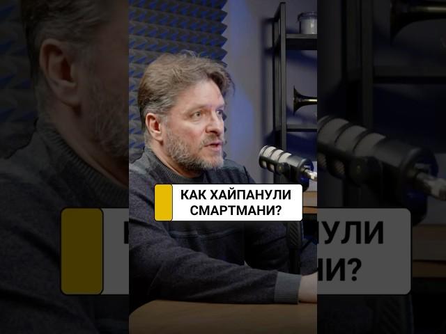 Путь хомяка или как хайпанули Смартмани | Дмитрий Беспалов