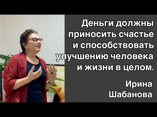 Деньги должны приносить счастье и способствовать улучшению человека и жизни в целом.