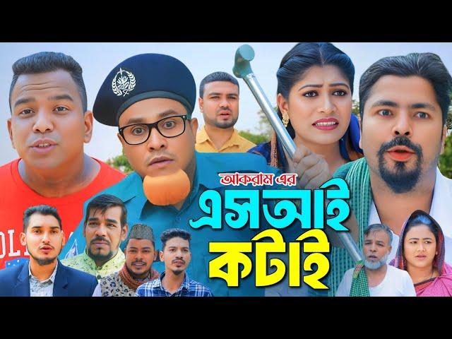 এস আই কটাই | সিলেটি নাটক | Sylheti Natok | কটাই মিয়ার নাটক | Kotai Mian Natok 2025