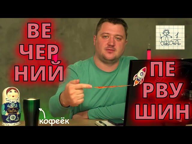 ВЕЧЕРНИЙ ПЕРВУШИН. Борис Первушин [СТРИМ 31.07.2024]