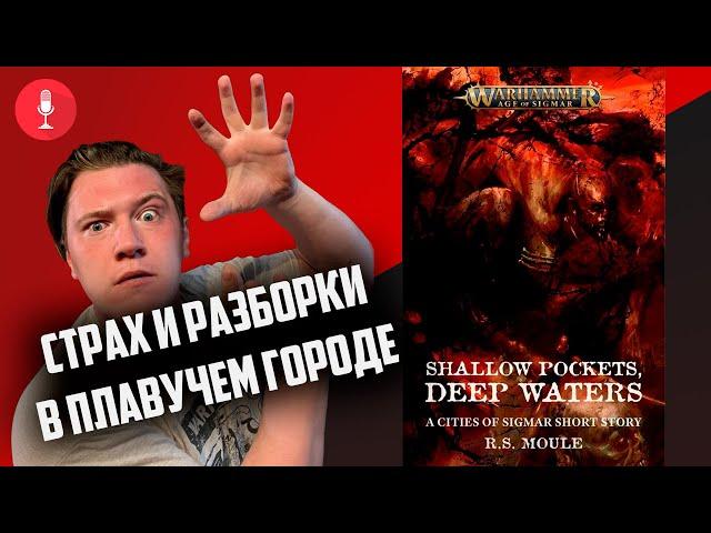 Пустые карманы, глубокие воды |  Age of sigmar | Фаербэк