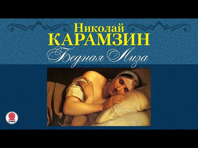 НИКОЛАЙ КАРАМЗИН «БЕДНАЯ ЛИЗА». Аудиокнига. Читает Александр Котов