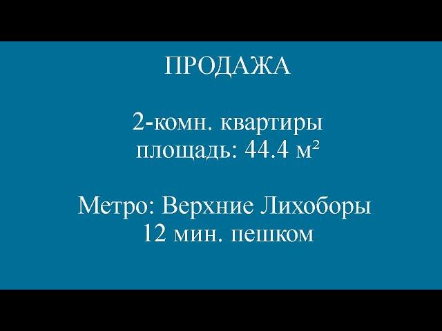 ПРОДАЖА 2 комн  квартиры Москва, САО, р н Восточное Дегунино, Дубнинская 6к2