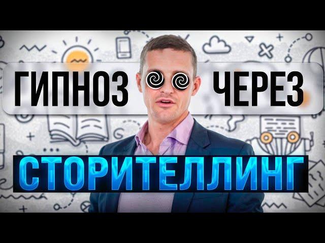 Навести гипноз через сторителлинг. Конструирование метафор. Эриксоновский гипноз