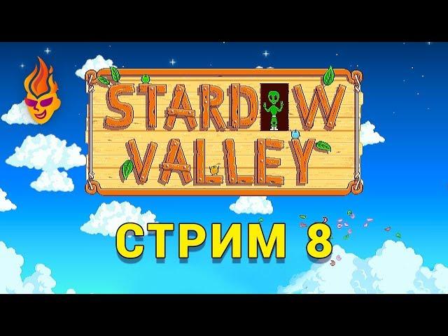 Stardew Valley / Stream / 8 (Ru)