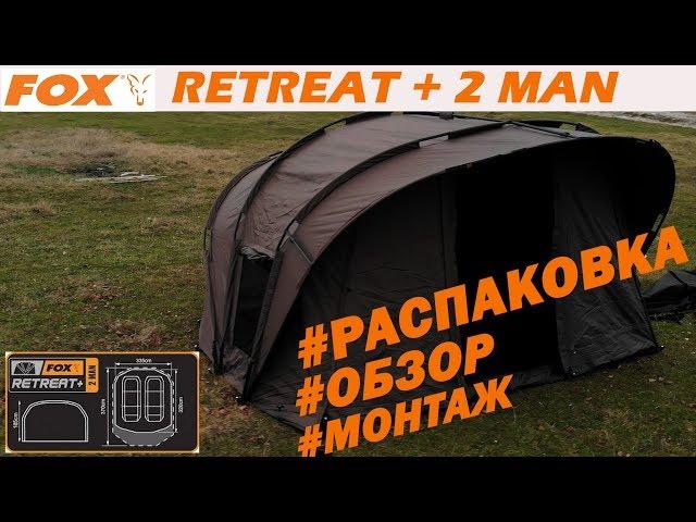 КАРПОВАЯ  ПАЛАТКА   #FOX Retreat+2MAN 2018 г   РАСПАКОВКА  ОБЗОР МОНТАЖ