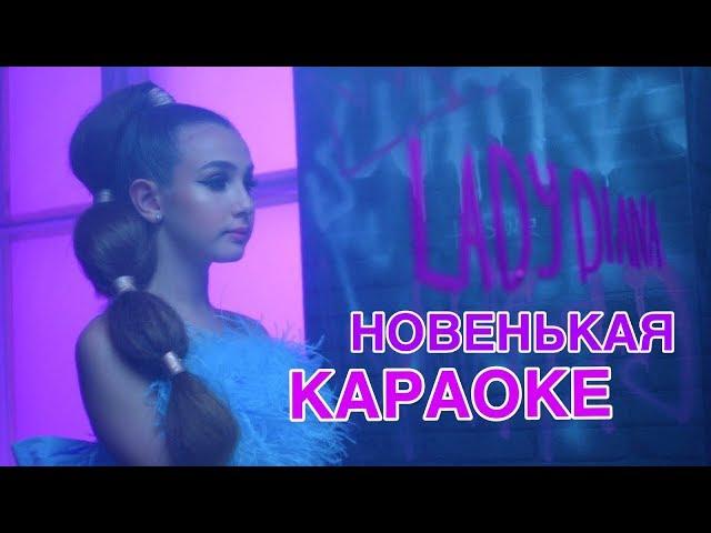 Леди Диана - Новенькая Lyric Video