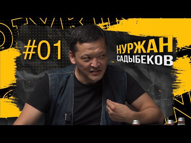 Нуржан Садыбеков / Творческий кризис / Сложные 90е / Разборки с Бандитами