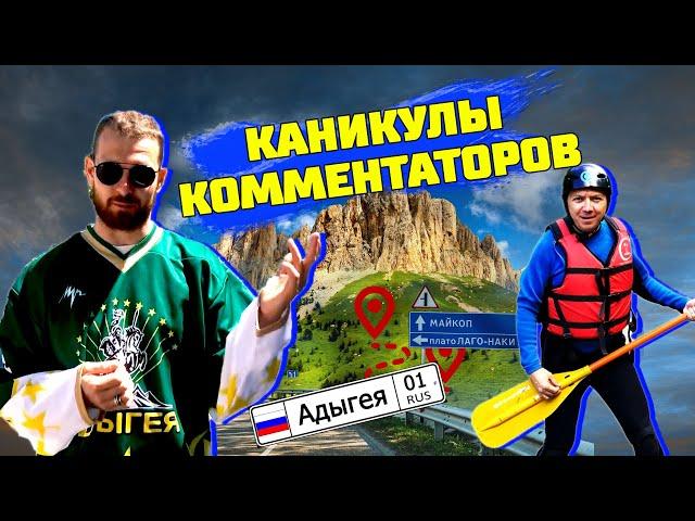 Комментаторы после сезона | Адыгея 01 | Сборная Матч ТВ