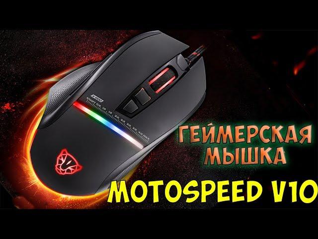 Motospeed V10 с Gearbest / ОТЛИЧНАЯ ИГРОВАЯ МЫШКА С ПОДСВЕТКОЙ