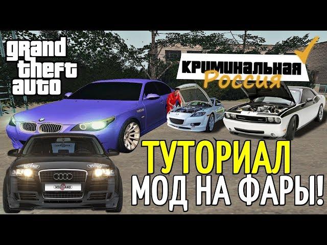 ТУТОРИАЛ - КАК УСТАНОВИТЬ МОД НА ЦВЕТ ФАР [GTA-CRMP] | ЭТО ОЧЕНЬ ПРОСТО!