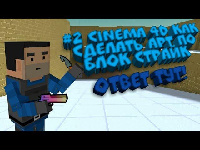 #2 Cinema 4d как сделать арт по Block Strike