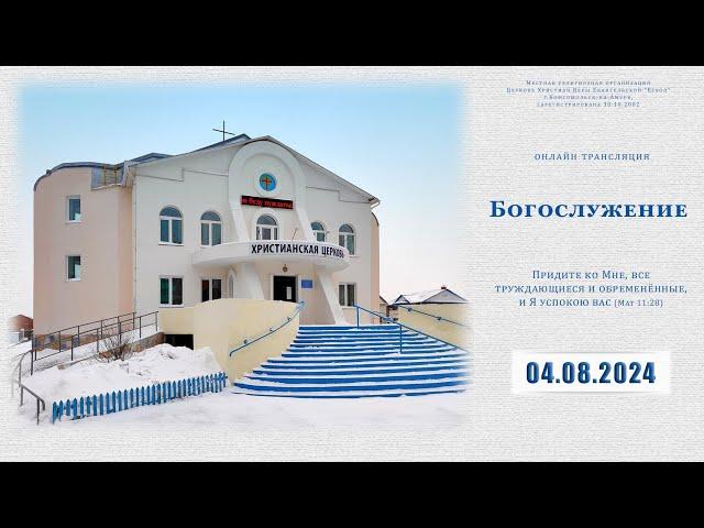 Воскресное  Богослужение | 04.08.2024