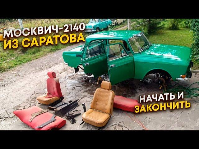 Москвич-2140 из Саратова. Восстановление за одну серию.