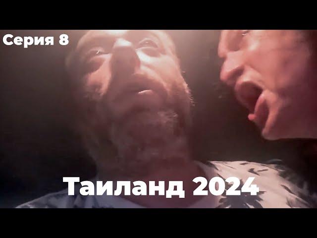 VJLink и КО | Таиланд 2024 | Серия 8 (Jerry Ягодка)