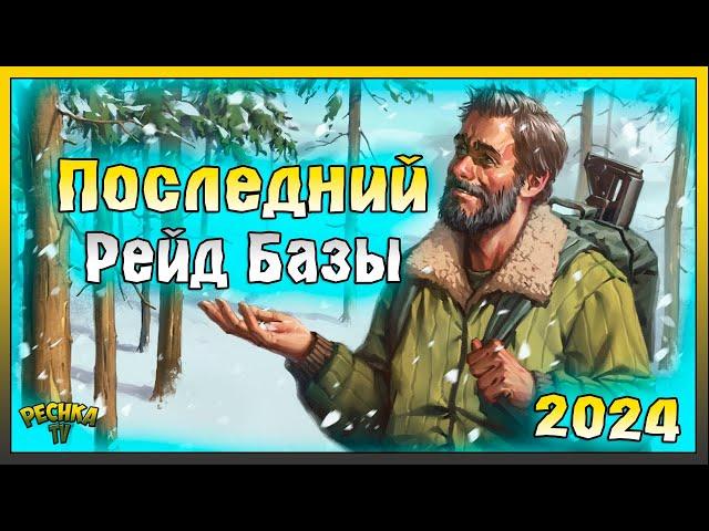 ПОСЛЕДНИЙ РЕЙД БАЗЫ 2024! РЕЙД БАЗЫ Chiara ПО НОВОМУ! Last Day on Earth: Survival