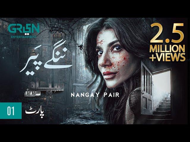 Siyaah Series | Nangay Pair  | Part 01 | Navin Waqar | 4th Nov | Green TV Entertainment