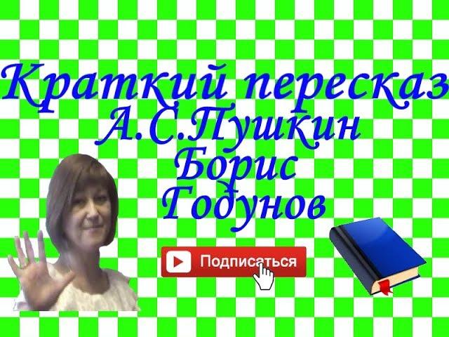 Краткий пересказ А.Пушкин "Борис Годунов"