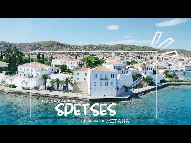 SPETSES - METANA - POROS. Что такое ОЛИМЭРА?