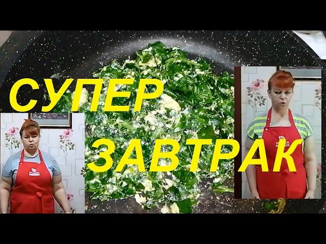 СУПЕР ПОЛЕЗНЫЙ ЗАВТРАК ИЗ НИЧЕГО ЗА 2 МИНУТЫ ДЛЯ ПОХУДЕНИЯ ! ХУДЕЕМ ВКУСНО И НАВЕРНЯКА! ЧАСТЬ № 92 !