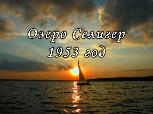 Озеро Селигер, фильм 1953 года.