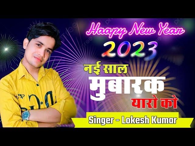 नयी साल मुबारक यारो को  | Lokesh Kumar Happy New Year Rasiya