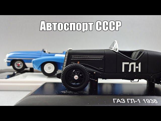 Автоспорт СССР: масштабные модели советских гоночных автомобилей от DiP Models 1:43