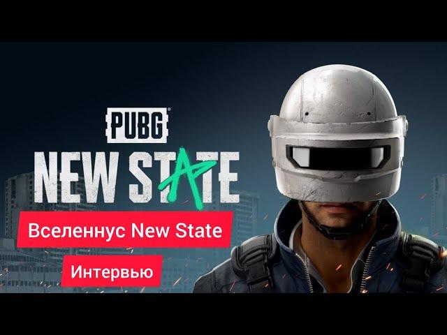 ВСЕЛЕННУС NEW STATE ИНТЕРВЬЮ 