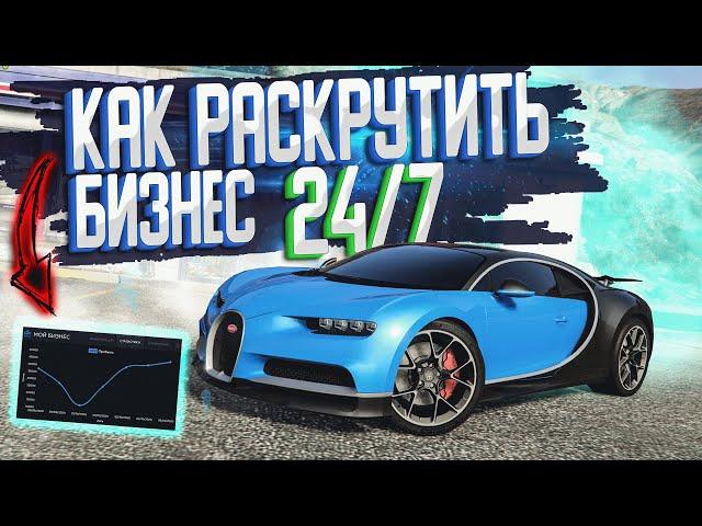 КАК РАСКРУТИТЬ МАГАЗИН 24/7 В GTA 5 RP! МИНИ ГАЙД ПО БИЗНЕСУ!