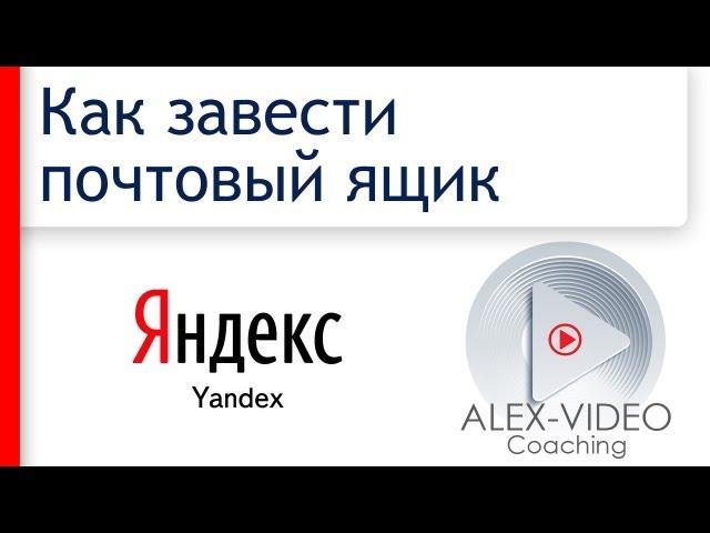 Как создать почтовый ящик Яндекс. Почта Yandex