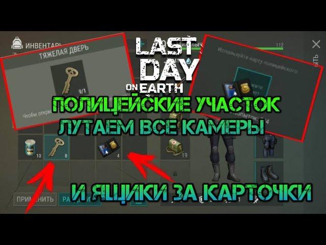 Полицейский участок Last day. Открываем ящики за карты капитана, лутаем все камеры заключенных