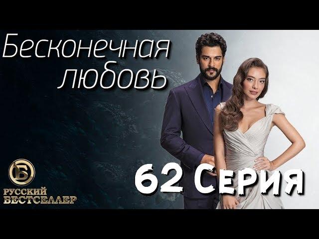 Бесконечная Любовь (Kara Sevda) 62 Серия. Дубляж HD1080