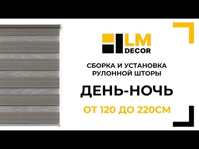 Сборка и установка рулонной шторы LM DECOR  День-Ночь, от 120 до 220см, со сверлением