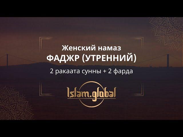 Утренний намаз фаджр – обучающее видео для женщин (4К)